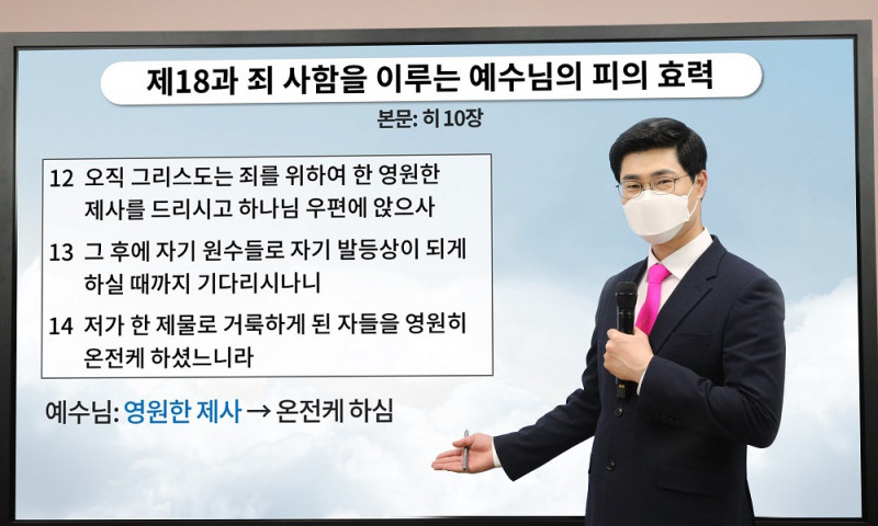 신천지예수교, 중등 18과 ‘죄 사함을 이루는 예수님의 피의 효력’ 강의