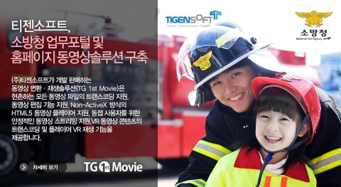 티젠소프트, 소방청 업무포털 및 홈페이지 동영상 솔루션 구축