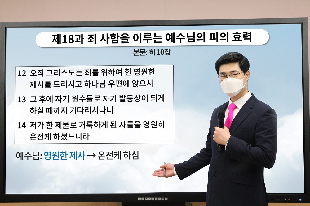 신천지예수교, 중등 18과 ‘죄 사함을 이루는 예수님의 피의 효력’ 강의