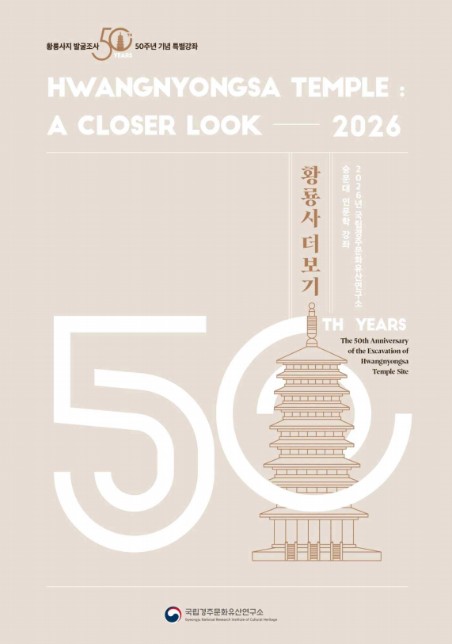 국가유산청, 2026년 숭문대 인문학 강좌 '황룡사 더보기' 개최